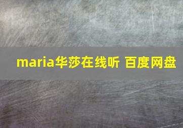 maria华莎在线听 百度网盘